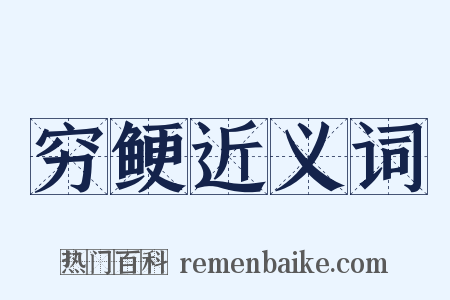 穷鲠近义词是什么意思的图片